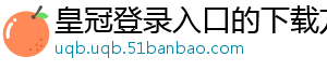 皇冠登录入口的下载方法官方版